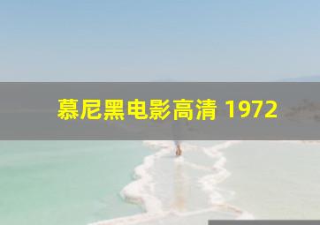 慕尼黑电影高清 1972